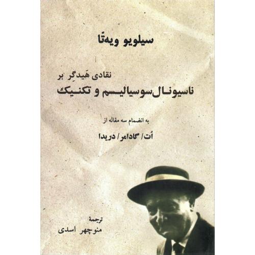 نقادی‏ هیدگر بر ناسیونال‏سوسیالیسم و تکنیک