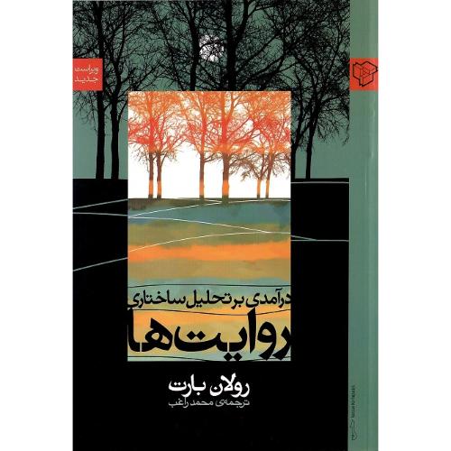 درآمدی بر تحلیل ساختاری روایت‌ها