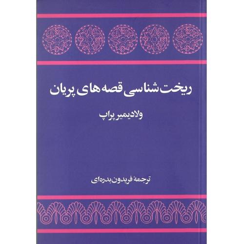 ریخت‏شناسی‏ قصه‏های ‏پریان‏