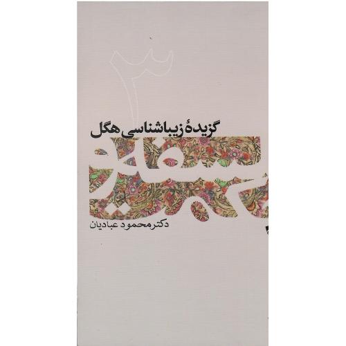 فلسفه‏ و حکمت‏ 3؛ گزیده زیباشناسی هگل