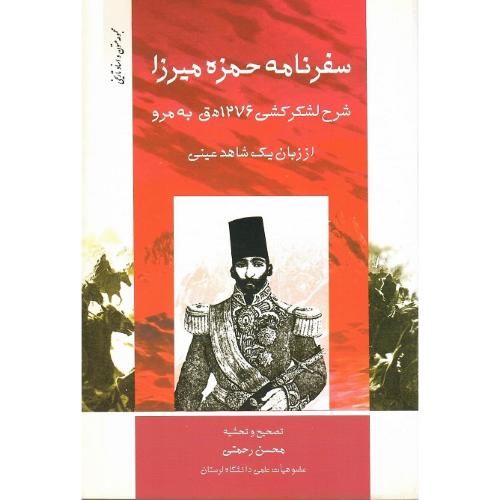 سفرنامه‏ حمزه‏ میرزا