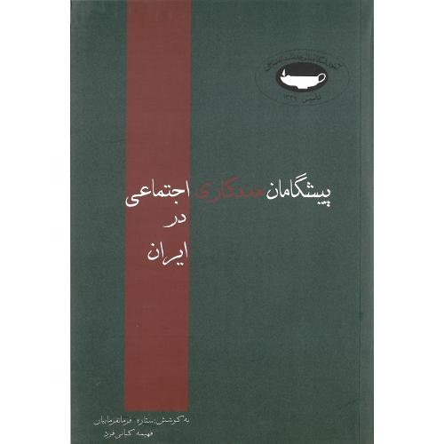 پیشگامان‏ مددکاری ‏اجتماعی‏ در ایران