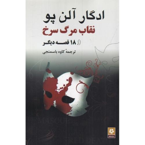 نقاب‏ مرگ‏ سرخ و 18 قصه دیگر