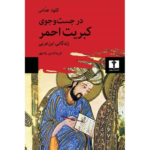 درجستجوی‏ کبریت احمر