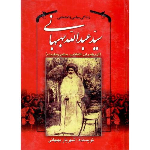زندگی ‏سیاسی‏ و اجتماعی سید عبدالله بهبهانی