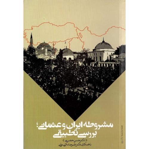 مشروطه ‏ایران‏ وعثمانی؛ ‏بررسی‏ تطبیقی‏