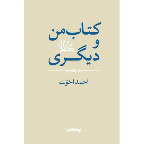 کتاب من و دیگری