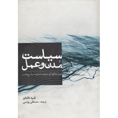 سیاست‏ مدن‏ و عمل‏