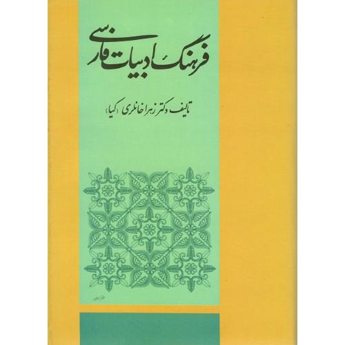 فرهنگ‏ ادبیات‏ فارسی‏