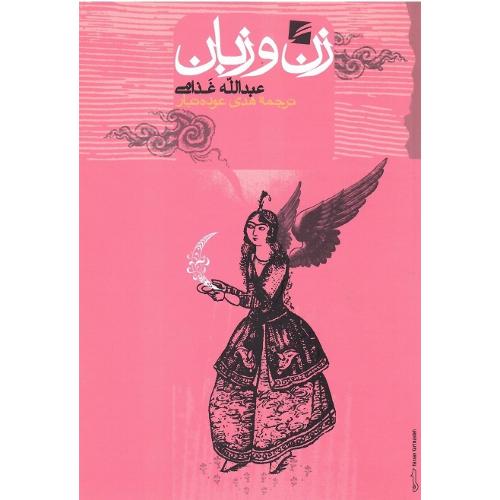 زن‏ و زبان