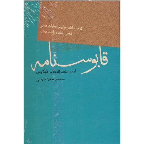 قابوس‏نامه؛ نشر فردوس