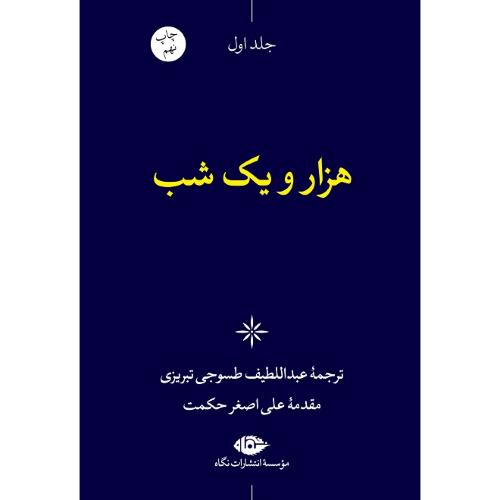 هزار و یک شب؛ شش‌ جلدی؛ قاب‌دار؛ نشر نگاه