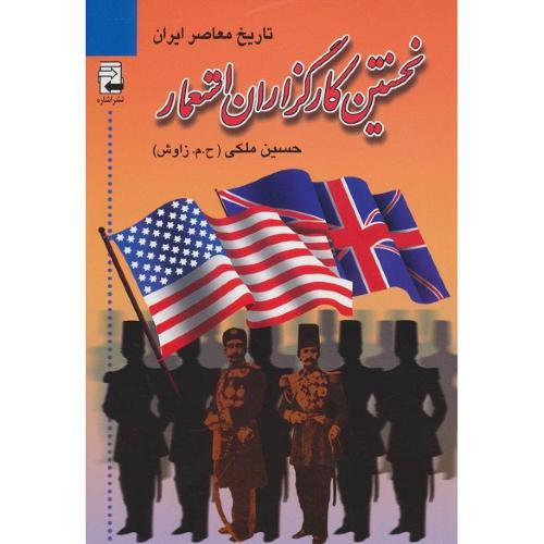نخستین‏ کارگزاران استعمار