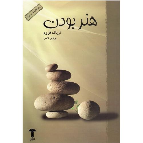هنر بودن‏