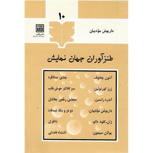 طنزآوران جهان نمایش؛ 10