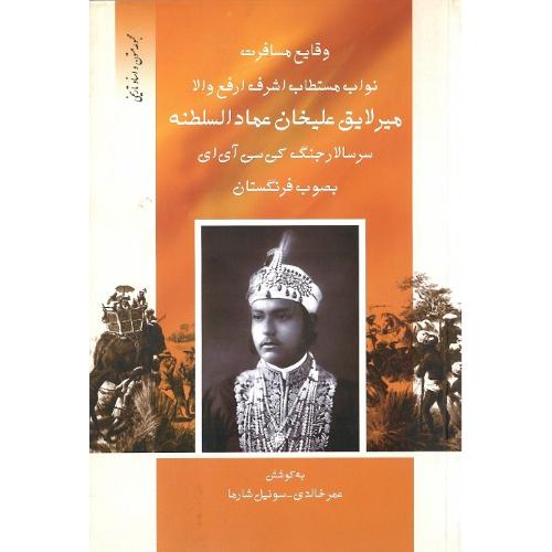 وقایع مسافرت‏ نواب مستطاب اشرف... میرلایق ‏علیخان عمادالسلطنه