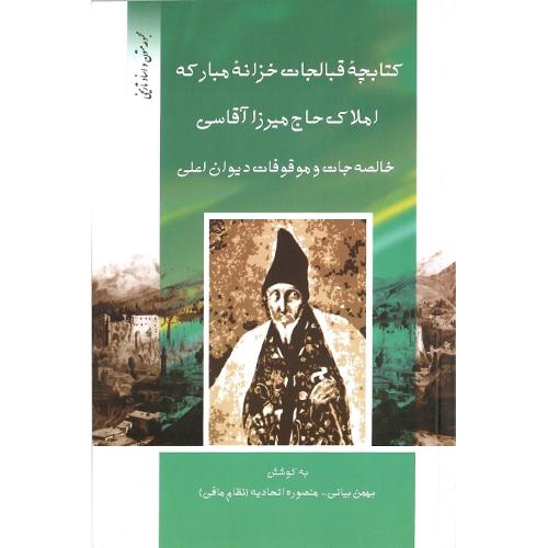 کتابچه قبالجات خزانه مبارکه املاک حاج میرزا آقاسی