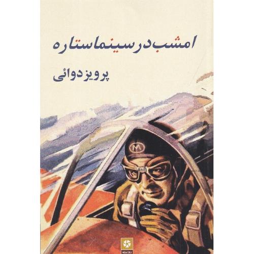 امشب‏ در سینما ستاره‏