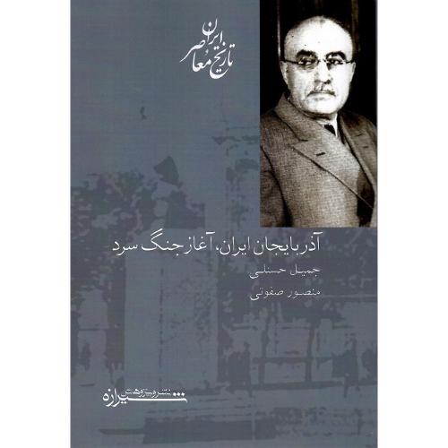 آذربایجان ‏ایران‏، آغاز جنگ‏ سرد