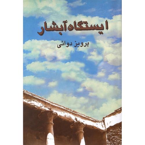 ایستگاه‏ آبشار