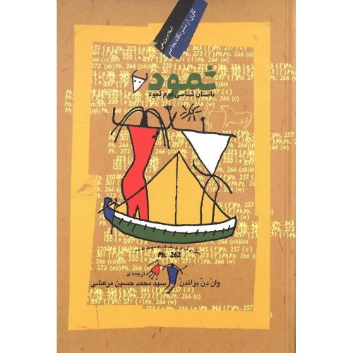 ثمود؛ باستان‏شناسی‏ قوم ‏ثمود