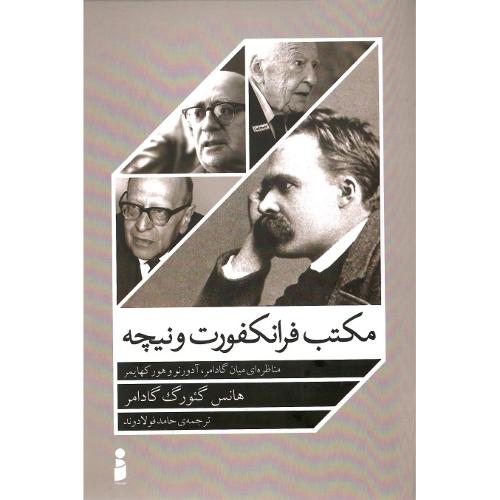 مکتب‏ فرانکفورت‏ و نیچه‏
