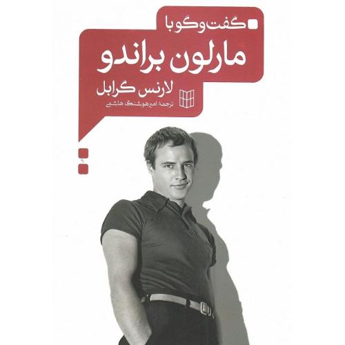 گفتگو  با مارلون براندو