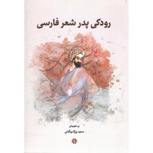 رودکی‏ پدر شعر فارسی‏