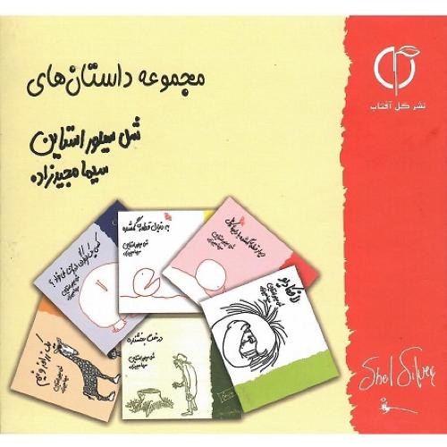 مجموعه داستان‌های شل سیلور استاین