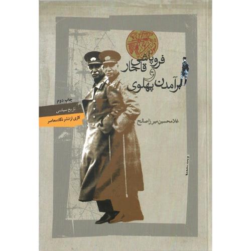 فروپاشی‏ قاجار و برآمدن‏ پهلوی
