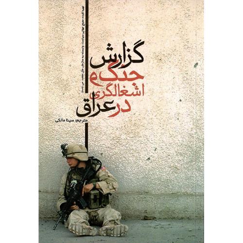 گزارش‏ جنگ‏ و اشغالگری‏ در عراق‏