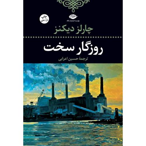روزگار سخت‏؛ نشر نگاه