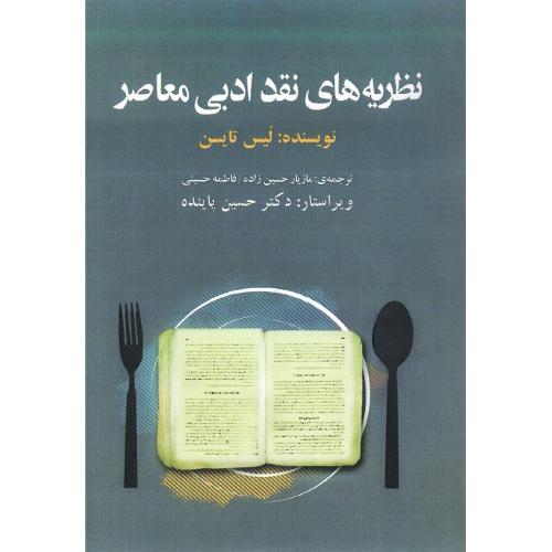 نظریه‏های ‏نقد ادبی‏ معاصر
