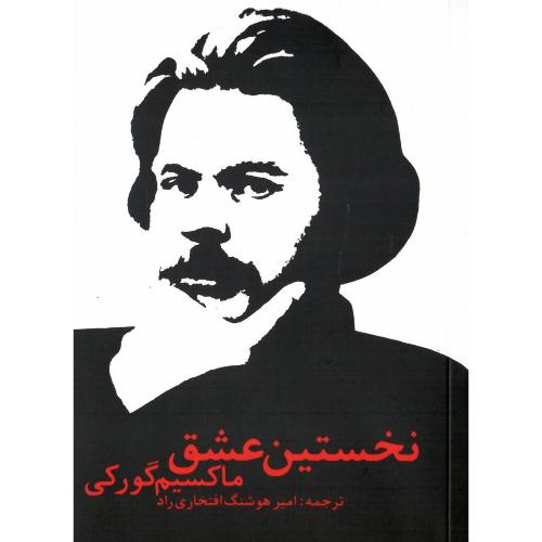 نخستین‏ عشق
