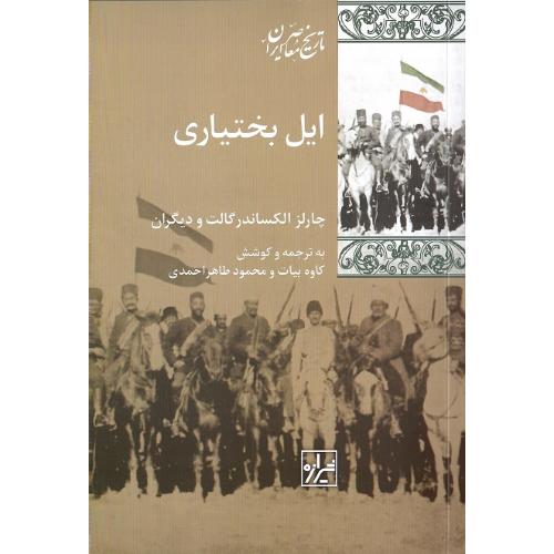 ایل‏بختیاری؛ نشر شیرازه کتاب ما