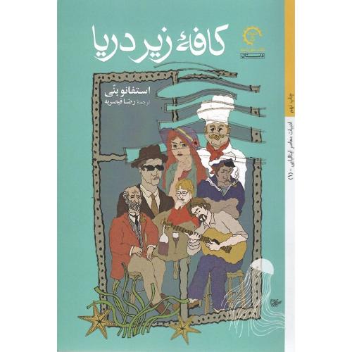 کافه‏ زیر دریا