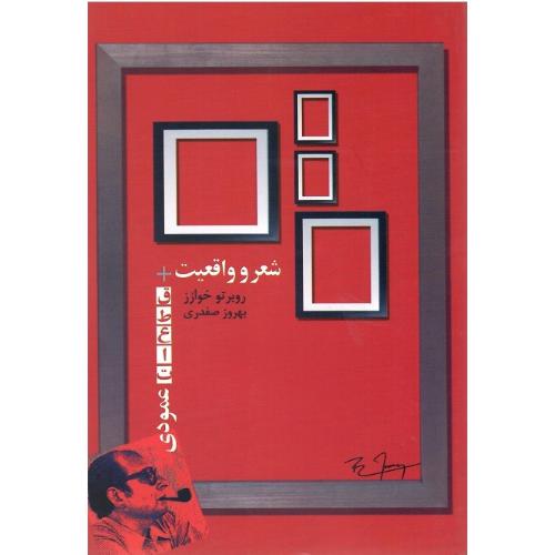 شعر و واقعیت‏