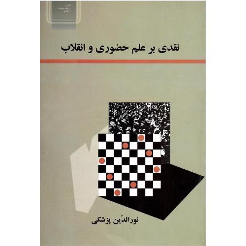 نقدی‏ بر علم‏ حضوری ‏و انقلاب‏
