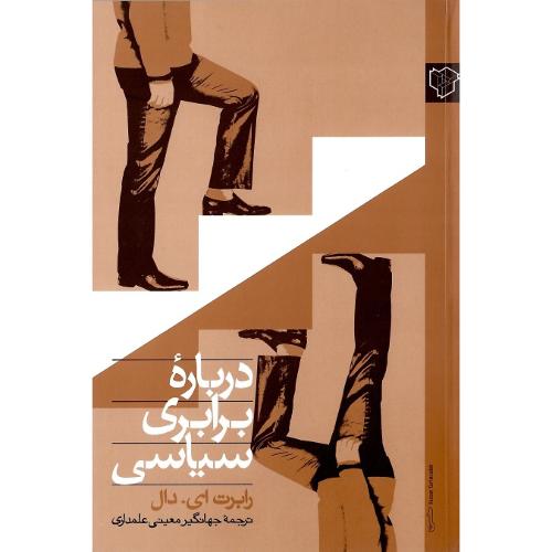 درباره ‏برابری ‏سیاسی‏
