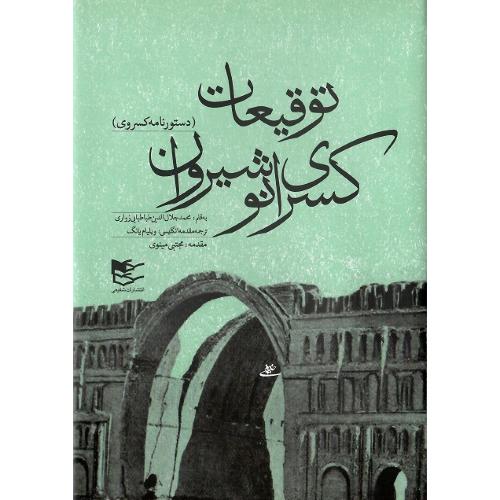 توقیعات‏ کسری ‏انوشیروان‏ (دستورنامه کسروی)