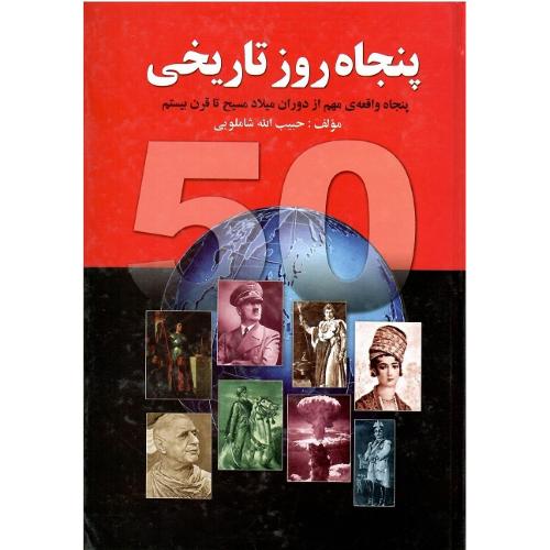 پنجاه روز تاریخی‏