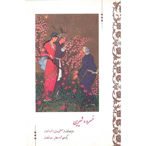 خسرو و شیرین؛ دو زبانه؛ نشر تاریخ
