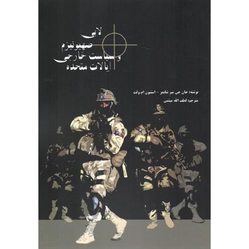 لابی‏ (اسرائیل) صهیونیسم ‏و سیاست‏ خارجی‏ ایالات متحده