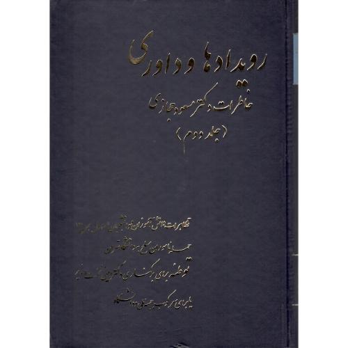 رویدادها و داوری؛ خاطرات ‏دکتر مسعود حجازی؛ جلد دوم