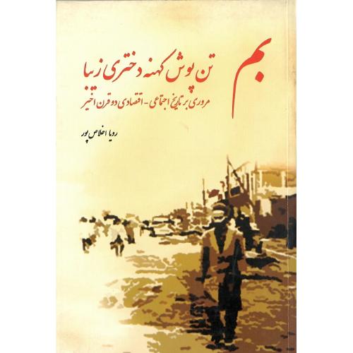 بم؛ تن‏ پوش‏ کهنه ‏دختری‏ زیبا