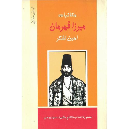 مکاتبات‏ میرزا قهرمان ‏امین ‏لشکر