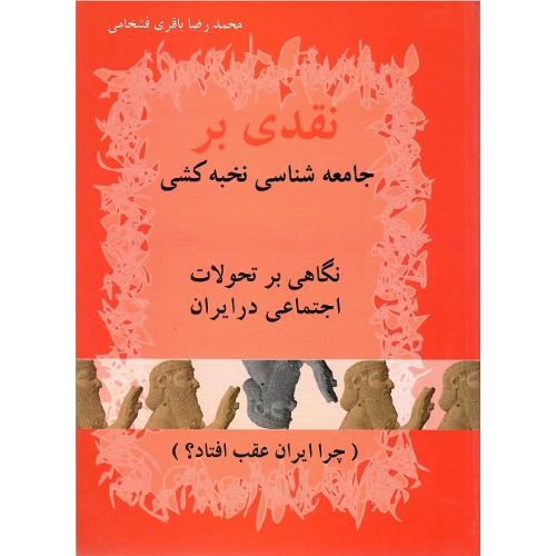 نقدی‏ برجامعه‏شناسی‏ نخبه‏کشی‏
