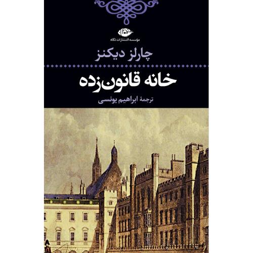 خانه‏ قانون‏‌زده‏