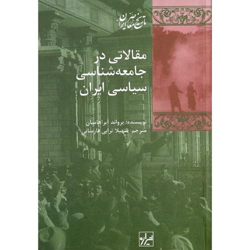 مقالاتی‏ در جامعه ‏شناسی‏ سیاسی‏ ایران‏
