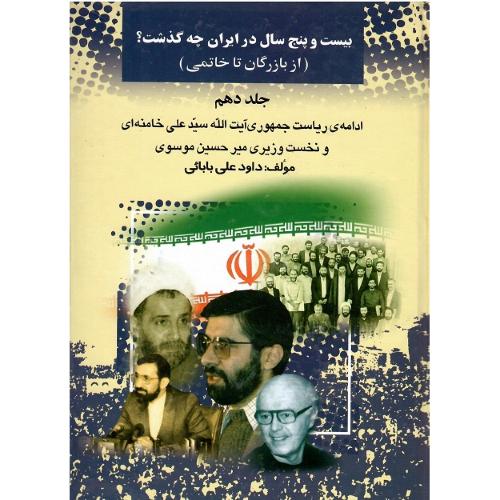 بیست وپنج سال درایران چه گذشت؟ جلد دهم